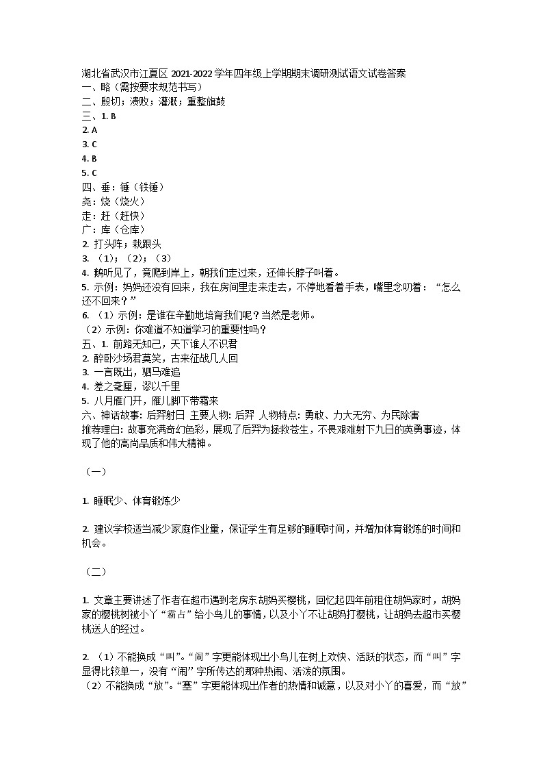 湖北省武汉市江夏区2021-2022学年四年级上学期期末调研测试语文试卷答案第1页
