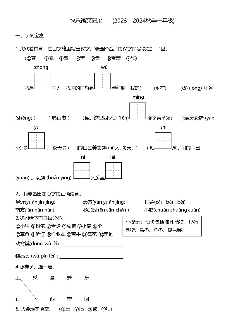 黑龙江省双鸭山市宝清县2023-2024学年一年级上学期期末语文试题第1页