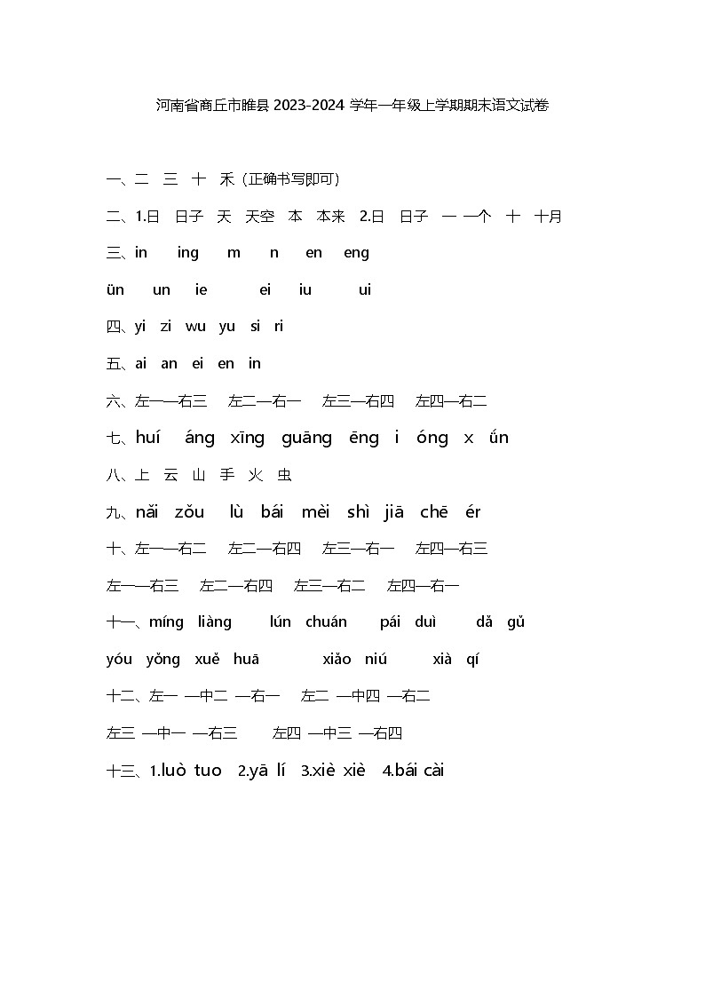 河南省商丘市睢县2023-2024学年一年级上学期期末语文试卷答案第1页