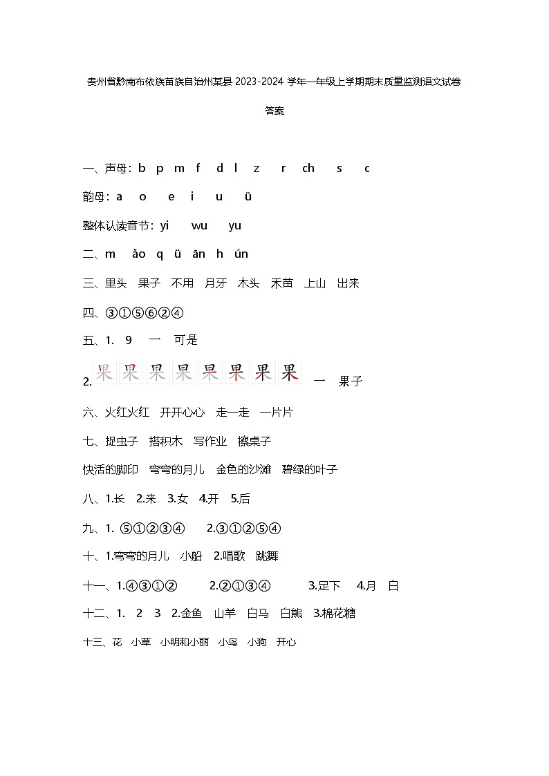 贵州省黔南布依族苗族自治州某县2023-2024学年一年级上学期期末质量监测语文试卷答案第1页