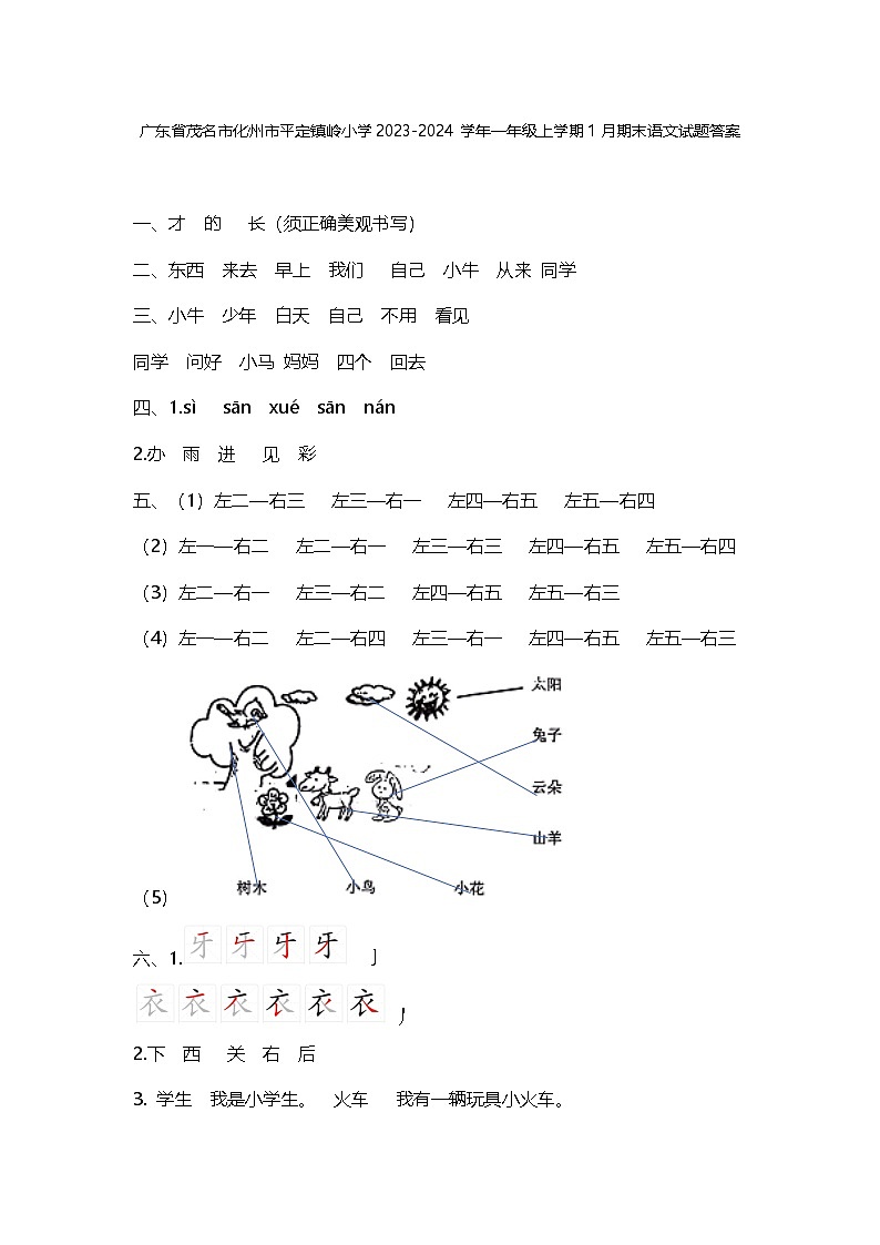 广东省茂名市化州市平定镇岭小学2023-2024学年一年级上学期1月期末语文试题01