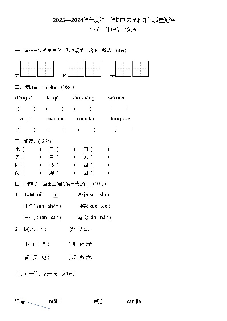 广东省茂名市化州市平定镇岭小学2023-2024学年一年级上学期1月期末语文试题01