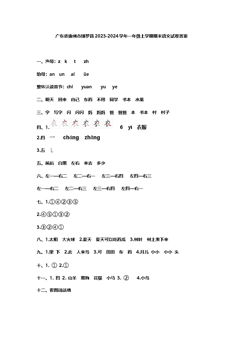 广东省惠州市博罗县2023-2024学年一年级上学期期末语文试卷答案第1页