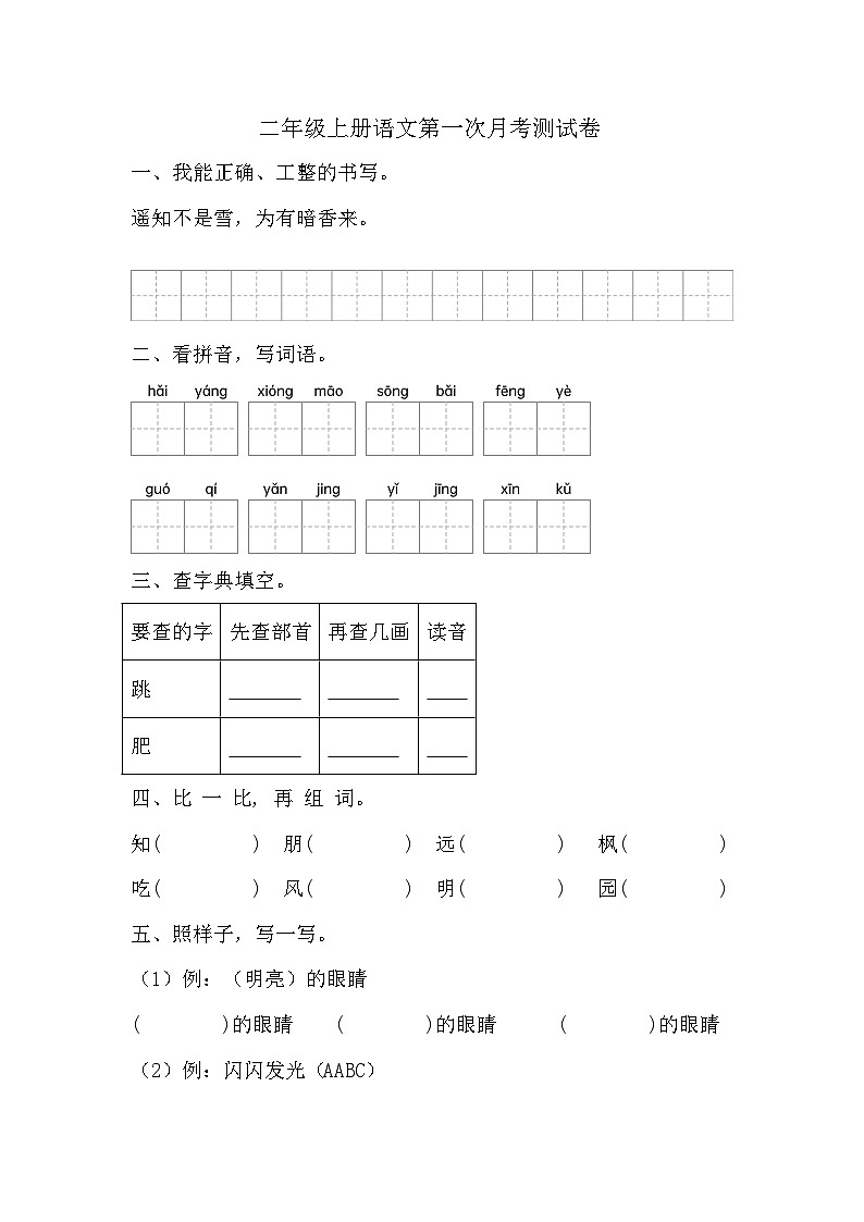 第一次月考测试卷-2024-2025学年统编版语文二年级上册01
