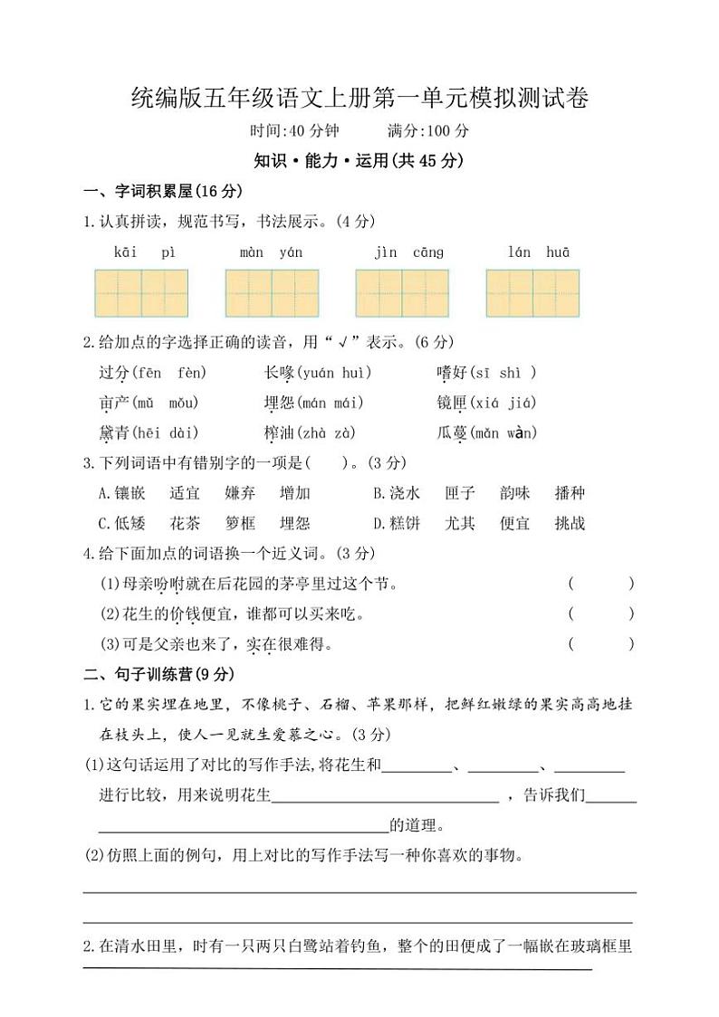 统编版五年级语文上册第一单元测试卷（含答案）第1页