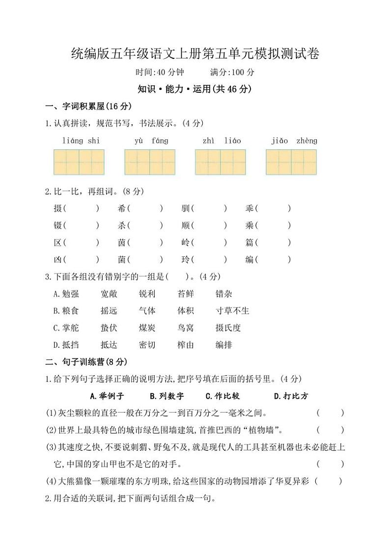 统编版五年级语文上册第五单元测试卷（含答案）第1页