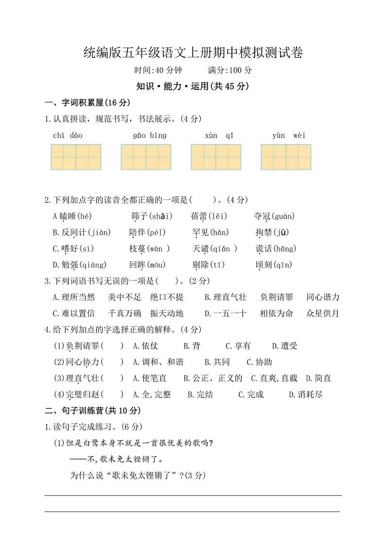 统编版五年级语文上册期中模拟测试（含答案）第1页