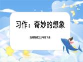 【核心素养-任务型】统编版语文三下《习作：奇妙的想象》课件+教案+音视频素材+课文朗读
