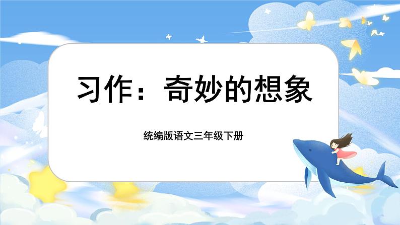 三年级下册第五单元大任务三（习作+例文）第1页