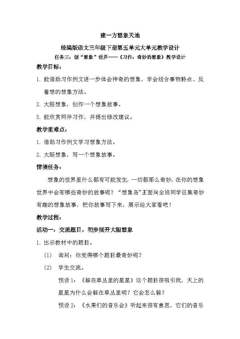 三年级下册第五单元大任务三（习作+例文）教学设计第1页