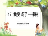 【核心素養(yǎng)-任務(wù)型】17《我變成了一棵樹》課件+教案+音視頻素材+課文朗讀