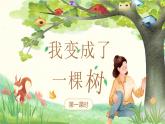 【核心素養(yǎng)-任務(wù)型】17《我變成了一棵樹》課件+教案+音視頻素材+課文朗讀