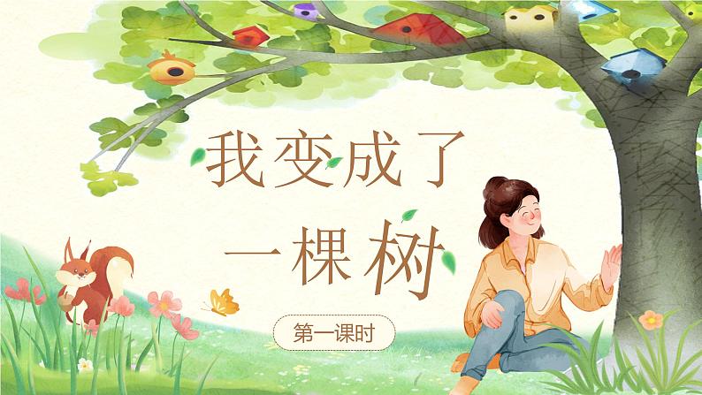 【核心素养-任务型】17《我变成了一棵树》课件+教案+音视频素材+课文朗读05