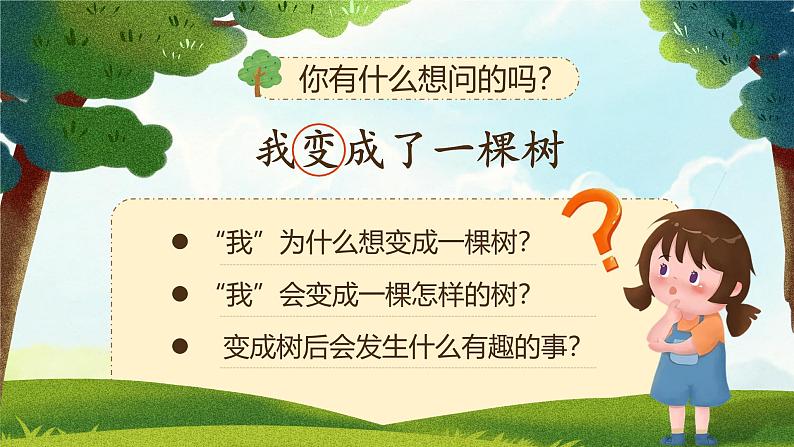 【核心素养-任务型】17《我变成了一棵树》课件+教案+音视频素材+课文朗读07