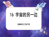 【核心素養(yǎng)-任務(wù)型】16《宇宙的另一邊》課件+教案+音視頻素材+課文朗讀