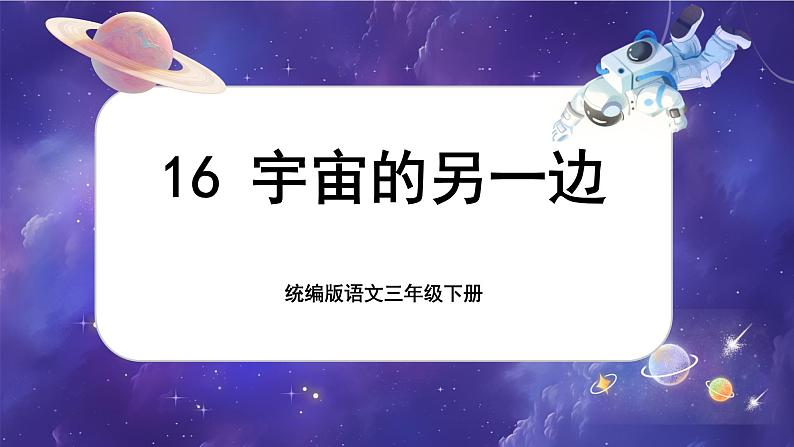 【核心素养-任务型】16《宇宙的另一边》课件+教案+音视频素材+课文朗读01