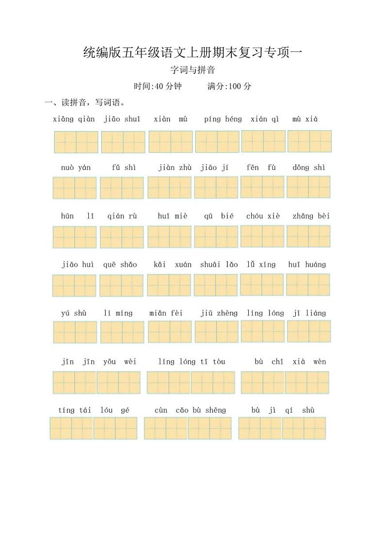 统编版五年级语文上册期末复习专项练习一（含答案）01