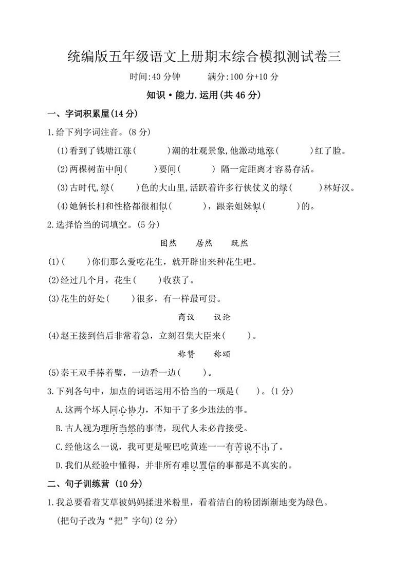 统编版五年级语文上册期末综合模拟测试三（含答案）第1页