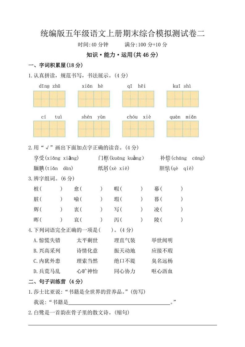 统编版五年级语文上册期末综合模拟测试二（含答案）第1页