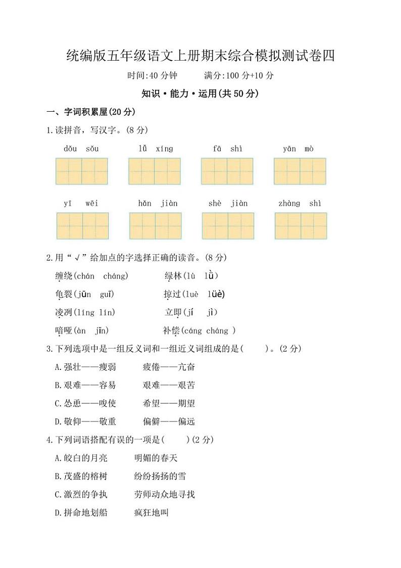 统编版五年级语文上册期末综合模拟测试四（含答案）第1页