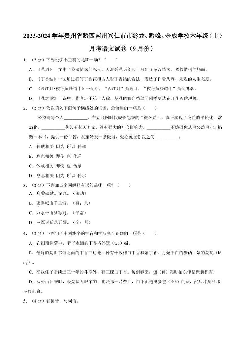 [语文]2023～2024学年贵州省黔西南州兴仁市市黔龙、黔峰、金成学校六年级(上)月考试卷(9月份)(有答案)01
