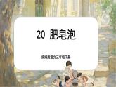 【核心素养-任务型】20《肥皂泡》课件+教案+音视频素材+课文朗读