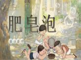 【核心素养-任务型】20《肥皂泡》课件+教案+音视频素材+课文朗读