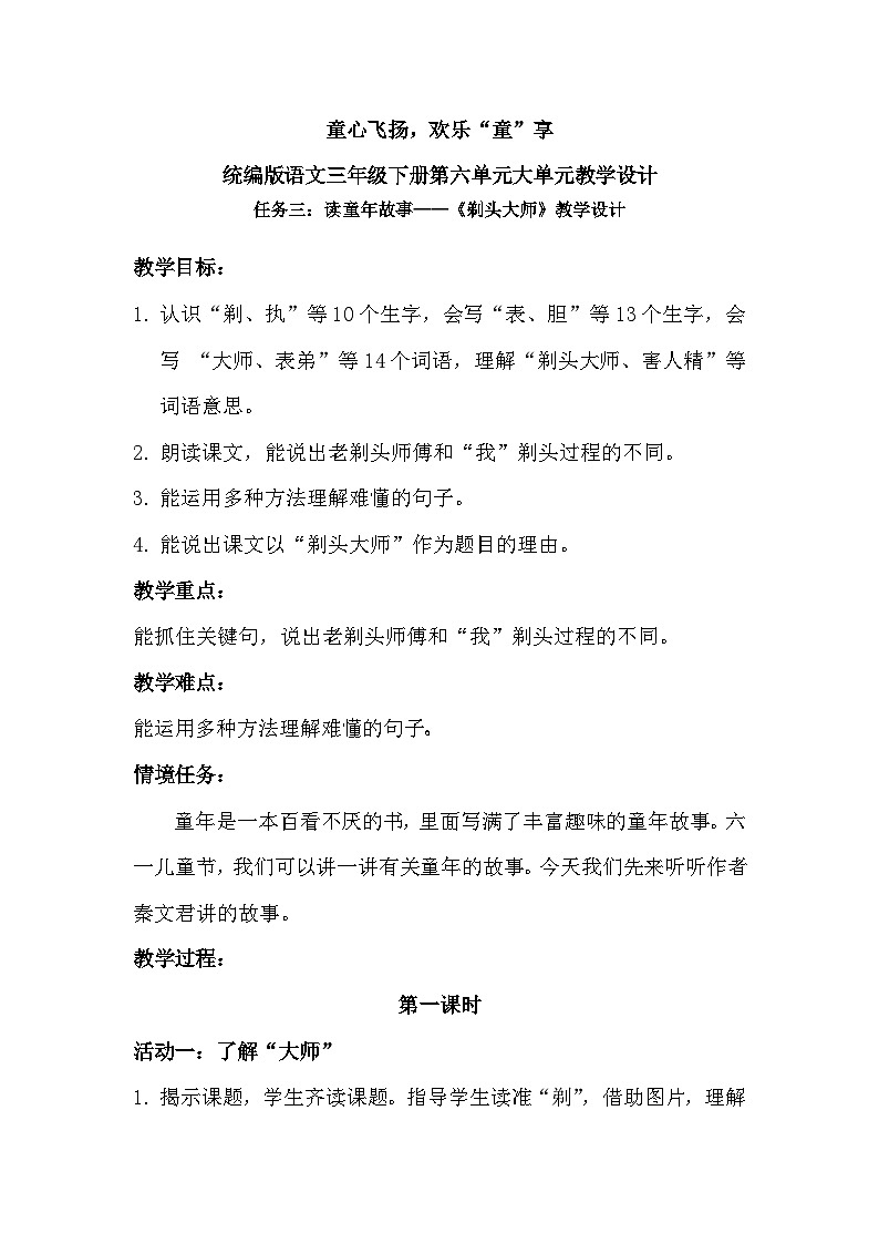三年级下册第六单元《剃头大师》教学设计第1页