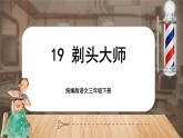 【核心素养-任务型】19《剃头大师》课件+教案+音视频素材+课文朗读