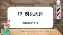 小学统编版（2024）剃头大师优秀课文ppt课件