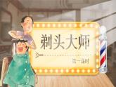 【核心素养-任务型】19《剃头大师》课件+教案+音视频素材+课文朗读