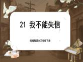【核心素養(yǎng)-任務(wù)型】21《我不能失信》課件+教案+音視頻素材+課文朗讀