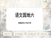 【核心素養(yǎng)-任務(wù)型】統(tǒng)編版語文三下《語文園地六》課件+教案+音視頻素材+課文朗讀