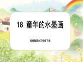 【核心素養(yǎng)-任務(wù)型】18《童年的水墨畫》課件+教案+音視頻素材+課文朗讀