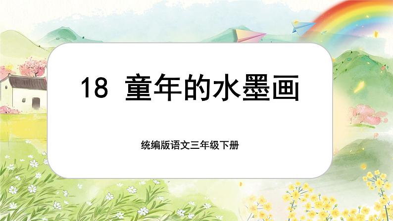 三年级下册第六单元单元导读及《童年的水墨画》第1页