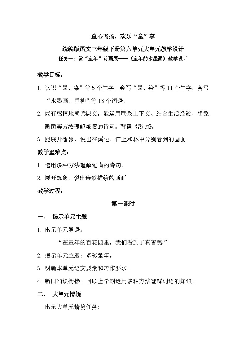 三年级下册第六单元单元导读及《童年的水墨画》教学设计第1页