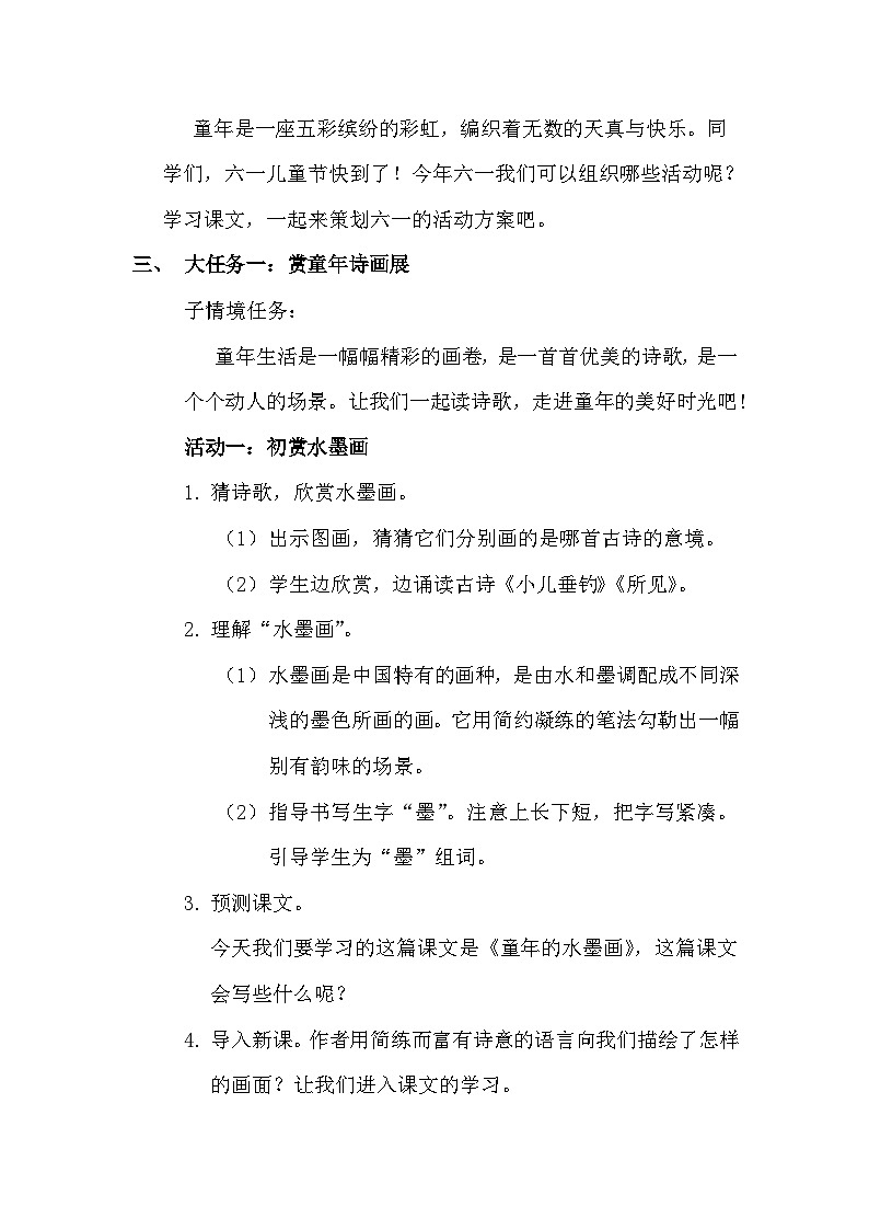 三年级下册第六单元单元导读及《童年的水墨画》教学设计第2页