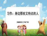 【核心素養(yǎng)-任務(wù)型】統(tǒng)編版語文三下《習(xí)作：身邊那些有特點(diǎn)的人》課件+教案+音視頻素材+課文朗讀