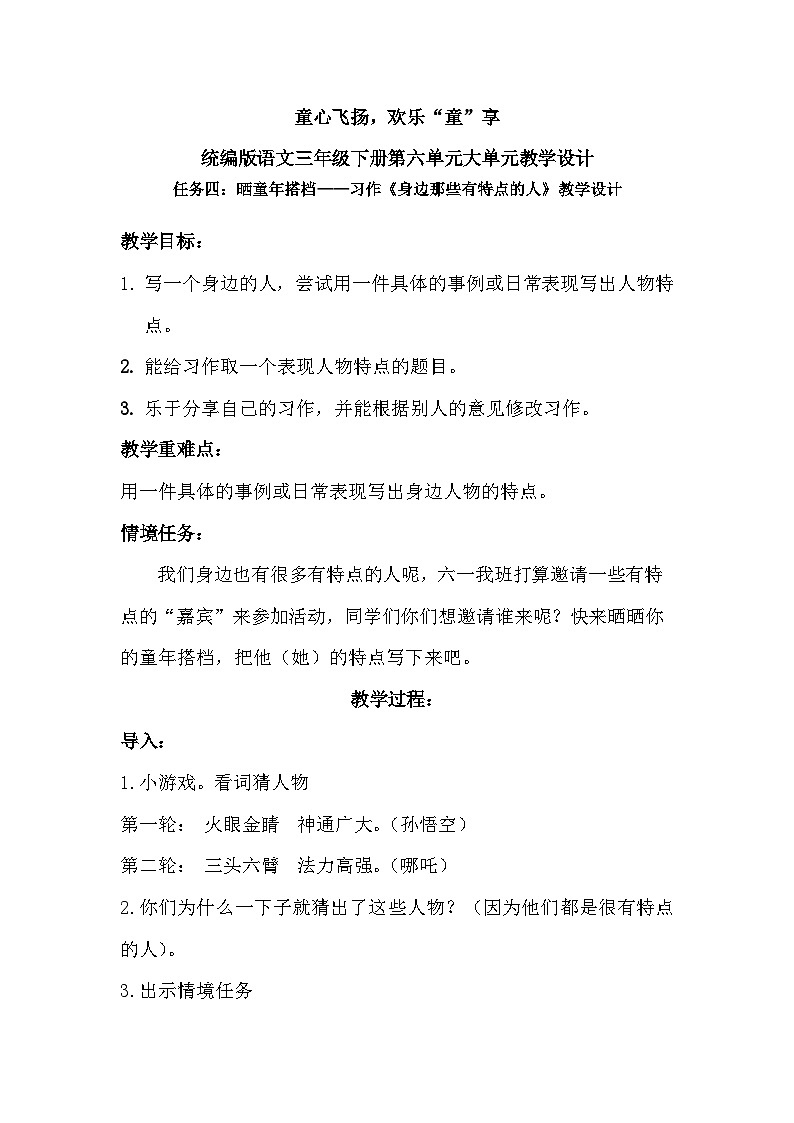 三年级下册第六单元习作《身边那些有特点的人》教学设计第1页
