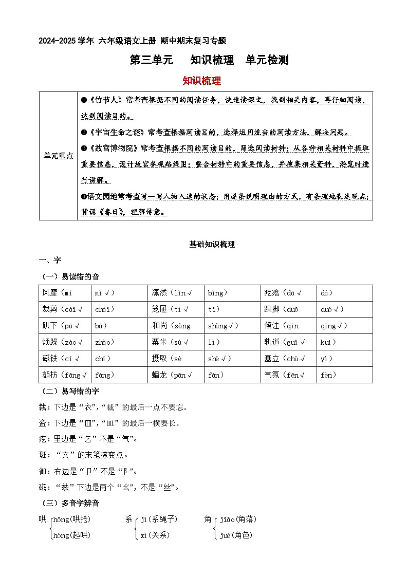 3  第三单元 专讲专练（知识梳理+单元检测）2024-2025学年六年级语文上册期中期末复习（统编版）01