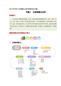 专题 02字词梳理及运用（专项训练）-2024-2025学年六年级语文上学期期中复习讲练测（统编版）