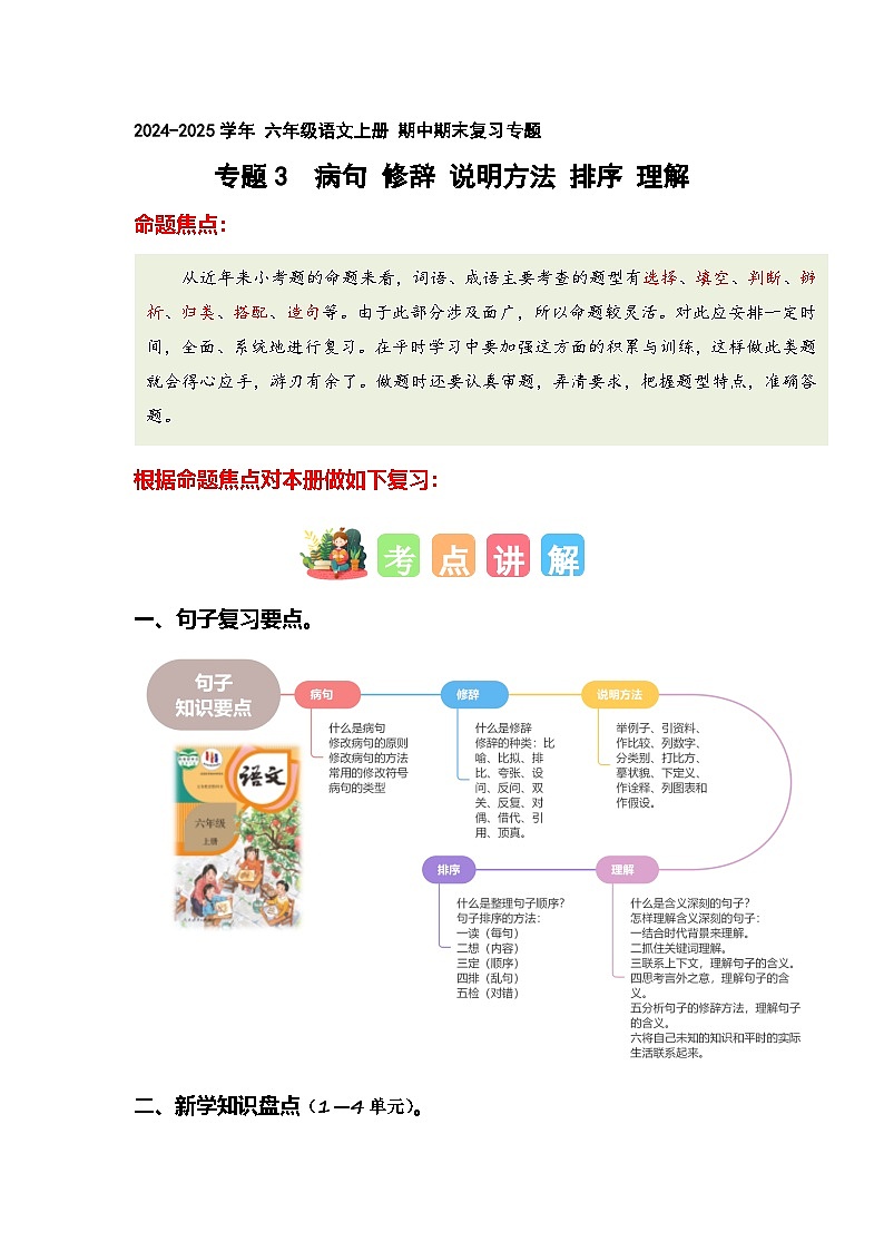 专题 03病句、修辞、说明方法、理解、排序（专项训练）-2024-2025学年六年级语文上学期期中复习讲练测（统编版）01