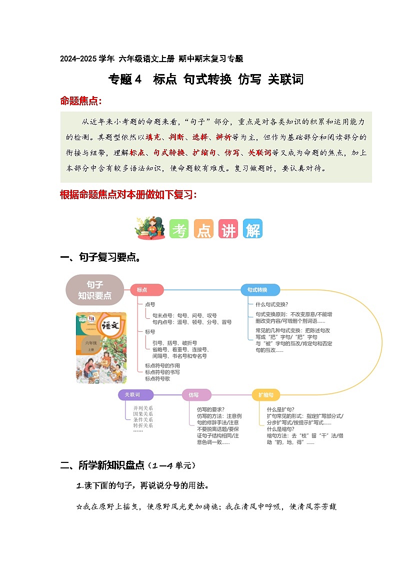 专题 04标点、句式转换、扩缩句、仿写、关联词（专项训练）-2024-2025学年六年级语文上学期期中复习讲练测（统编版）01