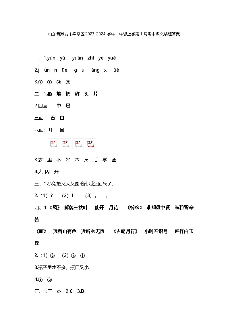 山东省潍坊市寒亭区2023-2024学年一年级上学期1月期末语文试题01