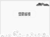 统编版（2024）二年级语文上册3登鹳雀楼课件2