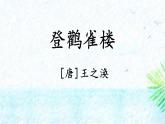 统编版（2024）二年级语文上册3登鹳雀楼课件3