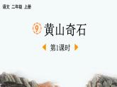 统编版（2024）二年级语文上册9黄山奇石第1课时课件1