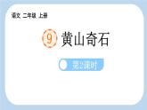 统编版（2024）二年级语文上册9黄山奇石第2课时课件2
