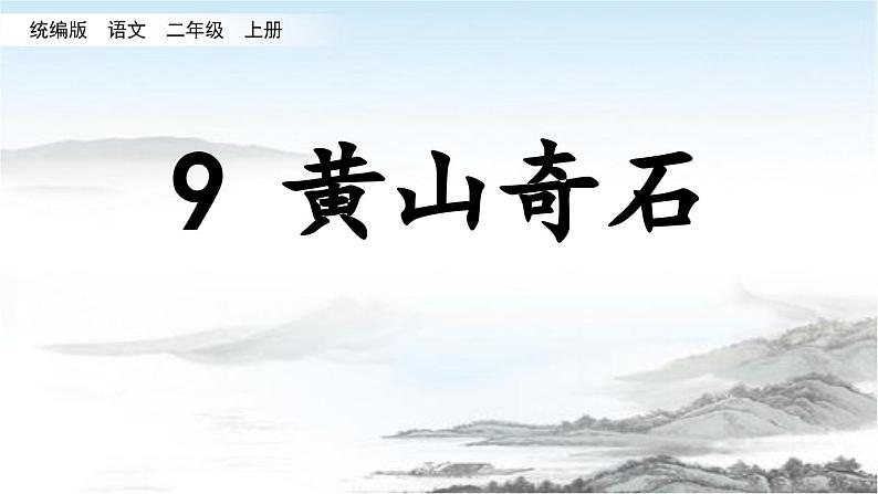 统编版（2024）二年级语文上册9黄山奇石课件201