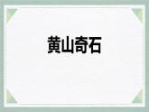 统编版（2024）二年级语文上册9黄山奇石课件3